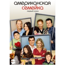 Американская семейка / Modern Family (1 сезон)